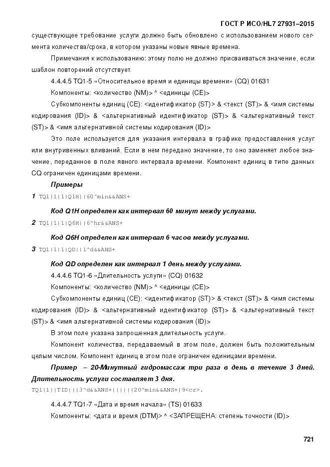 ГОСТ Р ИСО/HL 7 27931-2015, страница 728